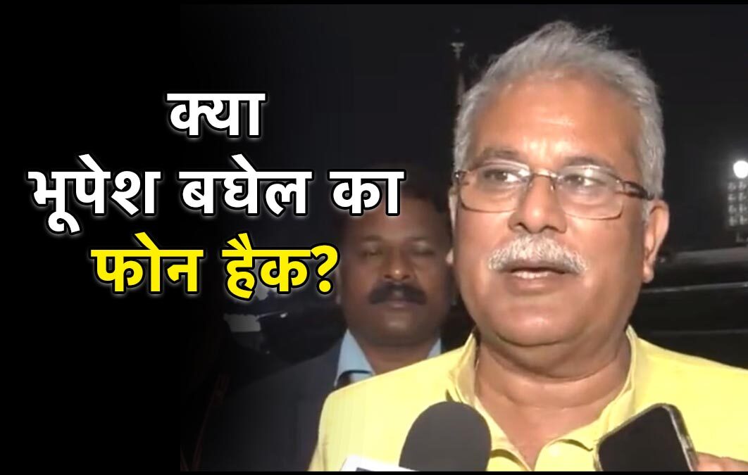 अब नए तरीके की हैकिंग: भूपेश बघेल का दावा- मेरा Iphone अचानक बंद, कैमरे पर दिखाए सबूत