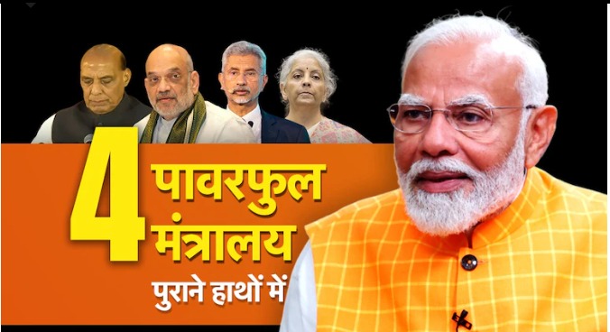 प्रधानमंत्री मोदी की नई कैबिनेट: चार पावरफुल मंत्रालय पुराने हाथों में, अनुभवी नेताओं से सजी कोर टीम
