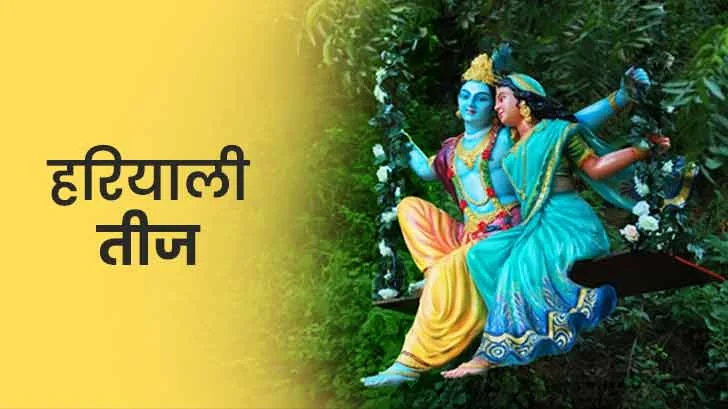 Hariyali Teej 2024: जानिए पूजा विधि, तिथियां और धार्मिक महत्व…