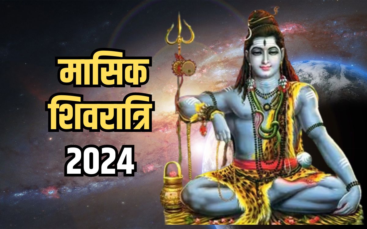 Aaj Ka Panchang: सावन शिवरात्रि व्रत, जानें शुभ अभिषेक