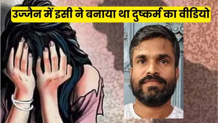 उज्जैन दुष्कर्म मामला: वीडियो बनाने वाले सलीम की गिरफ्तारी, मोबाइल बरामद